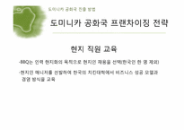 [국제경영론] 비비큐 BBQ치킨 도미니카 진출 전략-16