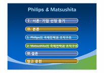 [국제경영학] 필립스와 마츠시타 기업 해외진출 사례-2