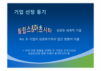 [국제경영학] 필립스와 마츠시타 기업 해외진출 사례-3