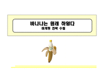[마케팅전략] 바나나는 원래 하얗다-1