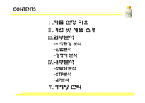 [마케팅전략] 바나나는 원래 하얗다-2