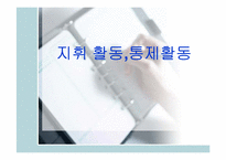 지휘 활동,통제활동-1