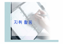 지휘 활동,통제활동-2