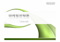 닌텐도 Nintendo의 마케팅전략-1