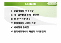 닌텐도 Nintendo의 마케팅전략-2