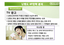 닌텐도 Nintendo의 마케팅전략-18