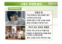 닌텐도 Nintendo의 마케팅전략-19
