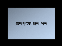 [국제마케팅] 네일 산업 국제 광고 전략-14