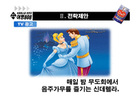(주) 그래미 여명 808 마케팅전략-19