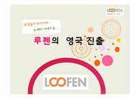 [국제마케팅] 루펜의 영국 진출-1