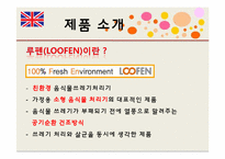 [국제마케팅] 루펜의 영국 진출-3