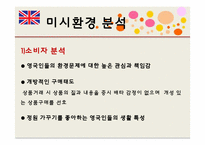 [국제마케팅] 루펜의 영국 진출-11