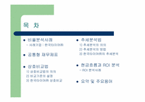 [경영분석] 6장 재무분석 및 응용사례-2