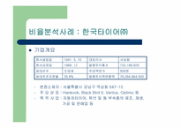 [경영분석] 6장 재무분석 및 응용사례-3