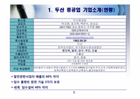 [재무제표분석] 두산 중공업의 기업분석, 경영분석(2006~2008)-5