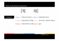 호텔경영의 식음료관리-2