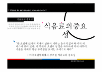 호텔경영의 식음료관리-3