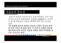 호텔경영의 식음료관리-4