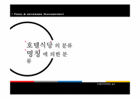 호텔경영의 식음료관리-11