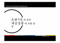 호텔경영의 식음료관리-15