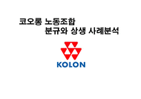 [노사관계] 코오롱 노동조합 분규와 상생 사례분석-1