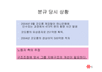 [노사관계] 코오롱 노동조합 분규와 상생 사례분석-5
