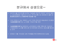 [노사관계] 코오롱 노동조합 분규와 상생 사례분석-12
