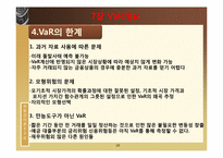 [위험관리론] VaR의 개요와 측정-10