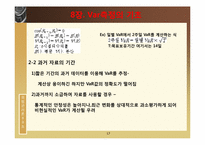 [위험관리론] VaR의 개요와 측정-17
