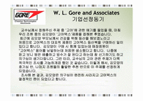 [전략경영] W. L. Gore and Associates 코어덱스 성공전략-2