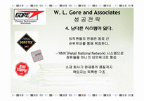 [전략경영] W. L. Gore and Associates 코어덱스 성공전략-10