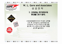 [전략경영] W. L. Gore and Associates 코어덱스 성공전략-13