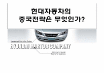[생산관리] 현대자동차 중국전략은 무엇인가-1