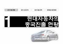 [생산관리] 현대자동차 중국전략은 무엇인가-3
