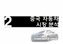[생산관리] 현대자동차 중국전략은 무엇인가-12