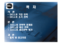 [전략경영] 델컴퓨터 쇄신전략-2