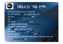 [전략경영] 델컴퓨터 쇄신전략-3