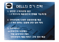 [전략경영] 델컴퓨터 쇄신전략-4
