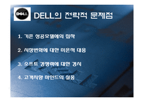 [전략경영] 델컴퓨터 쇄신전략-6