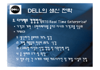 [전략경영] 델컴퓨터 쇄신전략-9