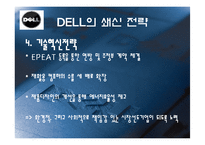 [전략경영] 델컴퓨터 쇄신전략-10