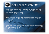 [전략경영] 델컴퓨터 쇄신전략-11