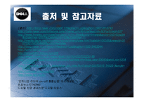[전략경영] 델컴퓨터 쇄신전략-12