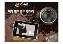 [마케팅전략] 맥카페 마케팅전략-1