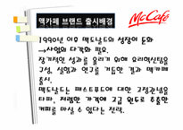 [마케팅전략] 맥카페 마케팅전략-9