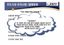 [무역실무] 미용용품 `B2Y 헤어 아이론` 인도시장-16