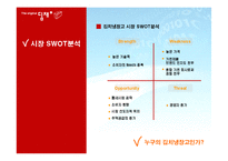 [마케팅전략] 위니아 딤채 마케팅전략-17