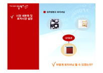 [마케팅전략] 위니아 딤채 마케팅전략-20