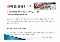 미국 발 금융위기-2
