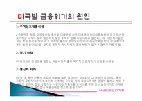 미국 발 금융위기-5